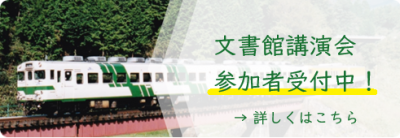 文書館講演会参加者受付中