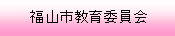 福山市教育委員会