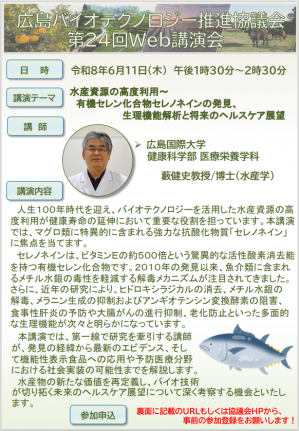 広島バイオテクノロジー推進協議会第24回WEB講演会チラシ