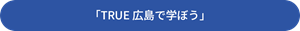 trueボタン
