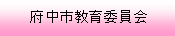 府中市教育委員会