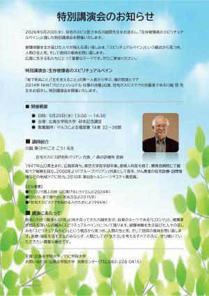 広島女学院大学　特別講演会