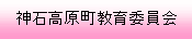 神石高原町教育委員会