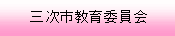 三次市教育委員会