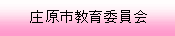 庄原市教育委員会