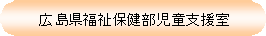 広島県福祉保健部児童支援室