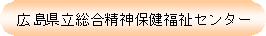 広島県立総合精神保健福祉センター