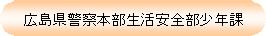 広島県警察本部生活安全部少年課