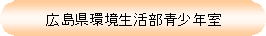 広島県環境生活部青少年室