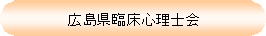 広島県臨床心理士会