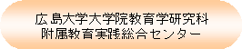 広島大学大学院教育学研究科付属教育実践総合センター
