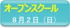 オープンスクール