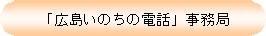 「広島いのちの電話」事務局