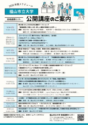 福山市立大学公開講座