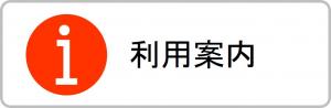 利用案内
