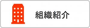 組織紹介