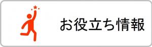 お役立ち情報