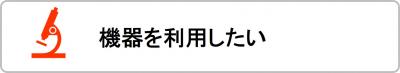 機器利用