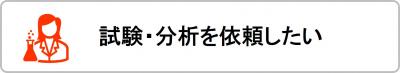 試験・分析
