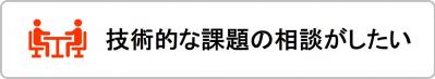 技術的な相談