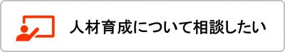 人材育成