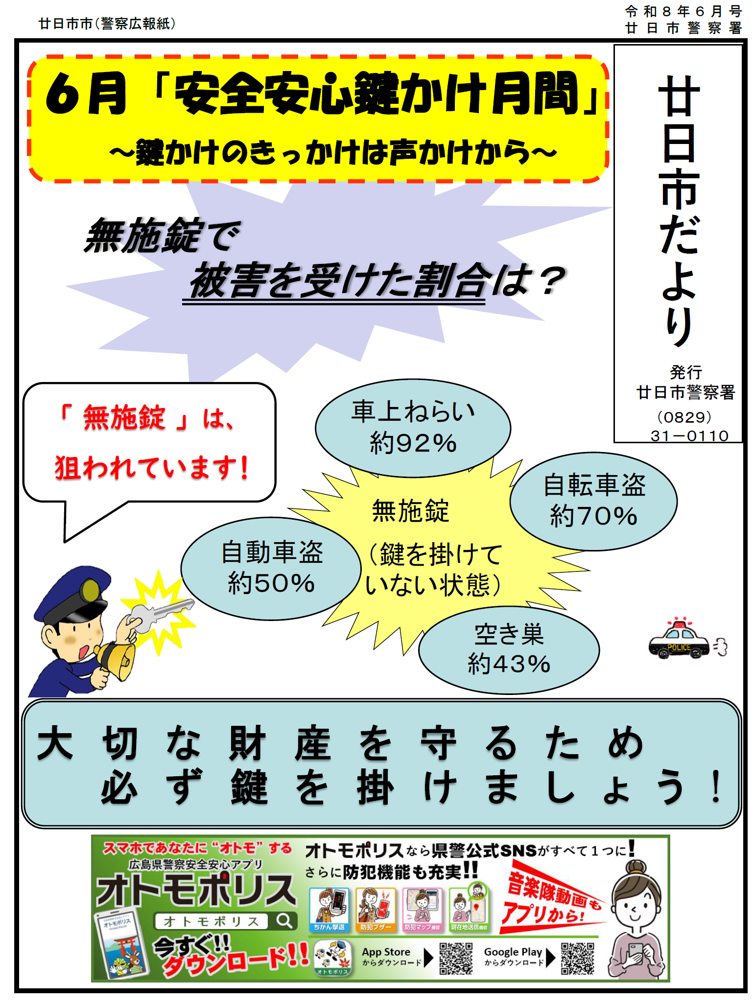 安全安心鍵かけ月間