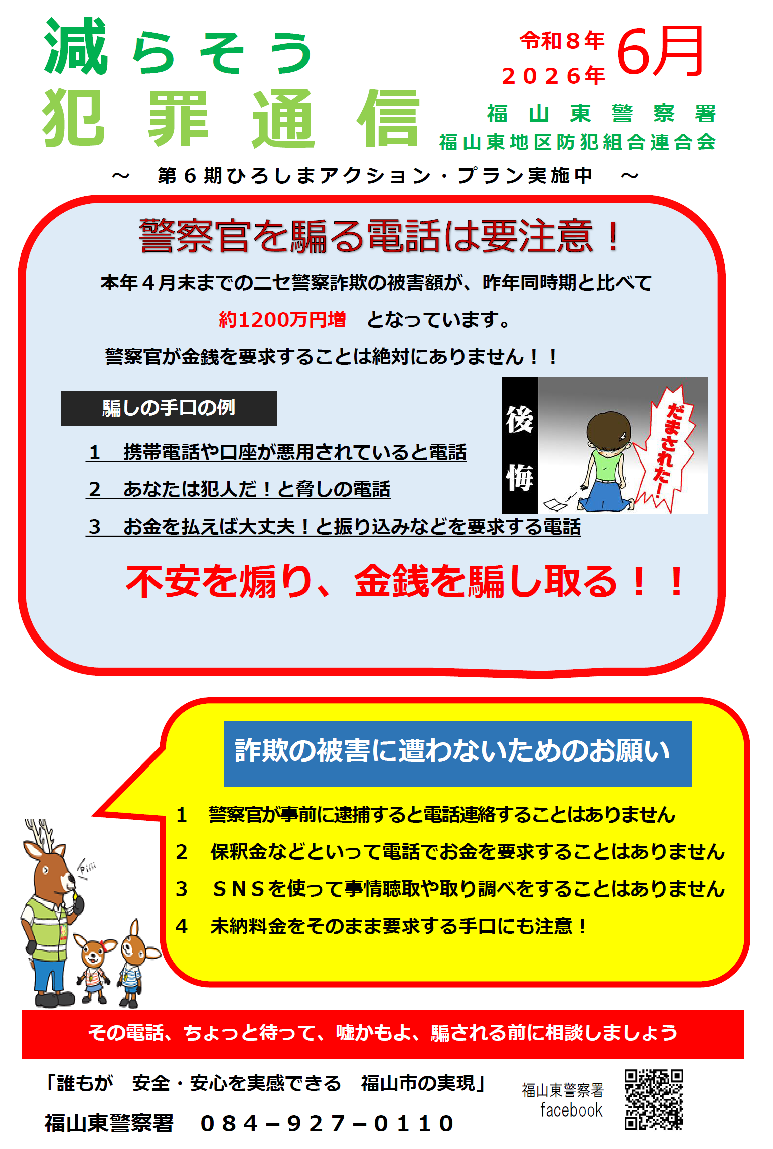 警察官を騙る電話は要注意