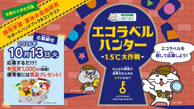 エコラベルハンター