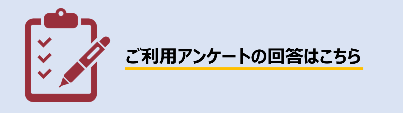 ご利用アンケートへのリンク