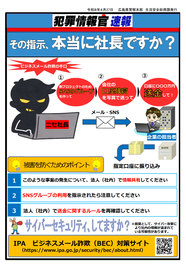 ビジネスメール詐欺