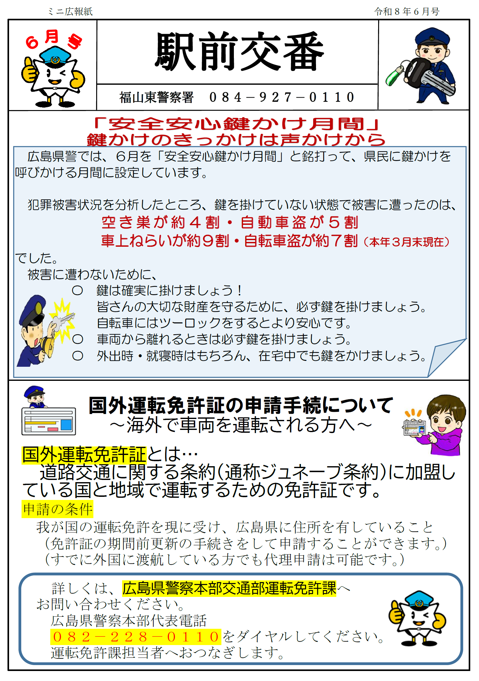 駅前交番の速報