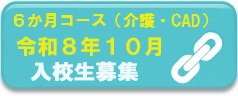 令和8年度１０月募集介護・CAD