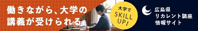 広島県リカレント講座情報サイト