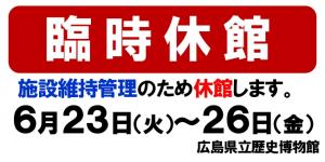 臨時休館（施設維持管理）のお知らせ小バナー