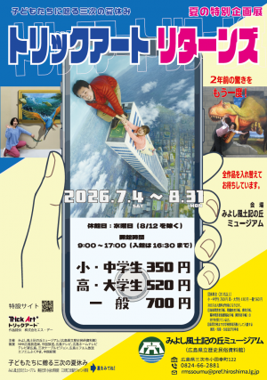 トリックアートリターンズのチラシ