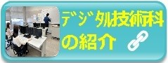 デジタル技術科