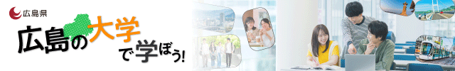 広島の大学で学ぼう!バナー