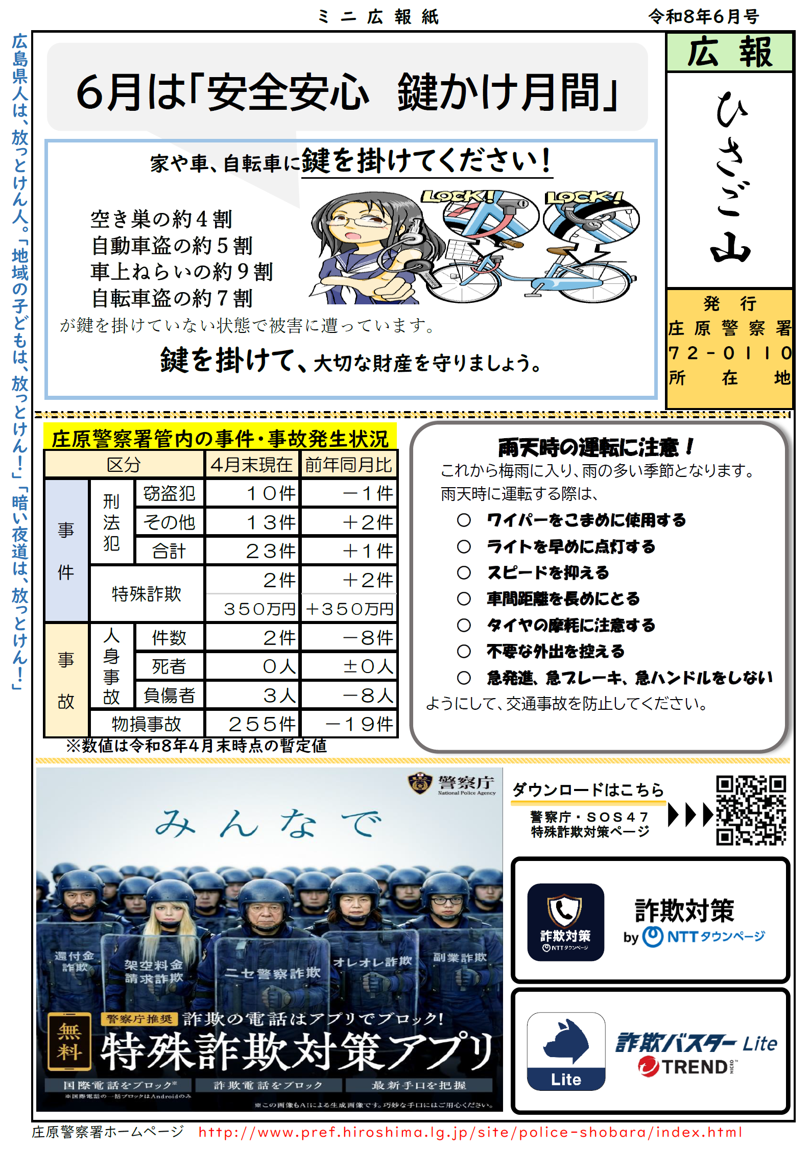 安心安全　鍵かけ月間