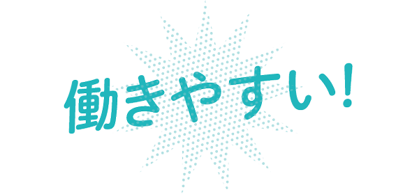 働きやすい!