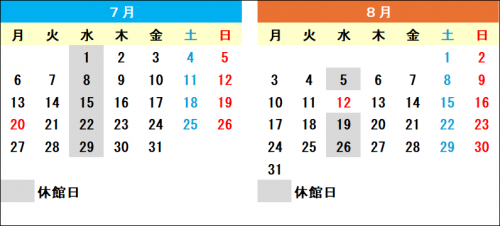 ７月と８月の休館日案内