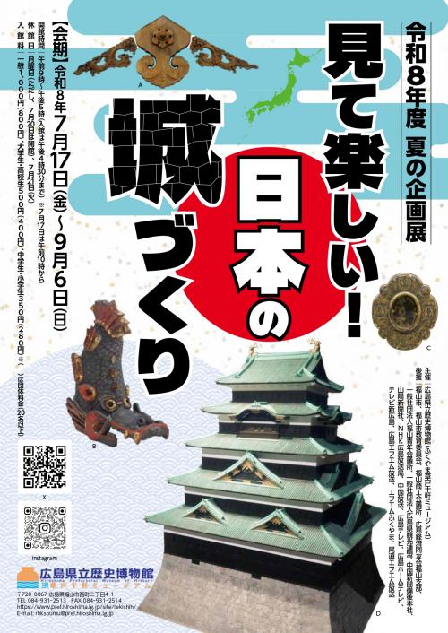 令和８年度夏の企画展「見て楽しい！日本の城づくり！」フライヤー画像