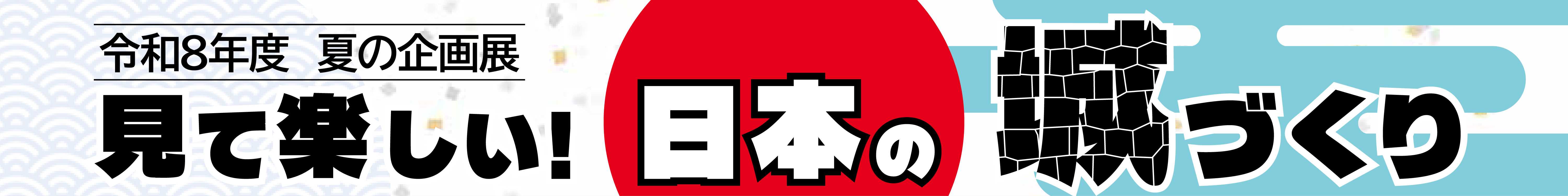 令和８年度 夏の企画展「見て楽しい！日本の城づくり」冠
