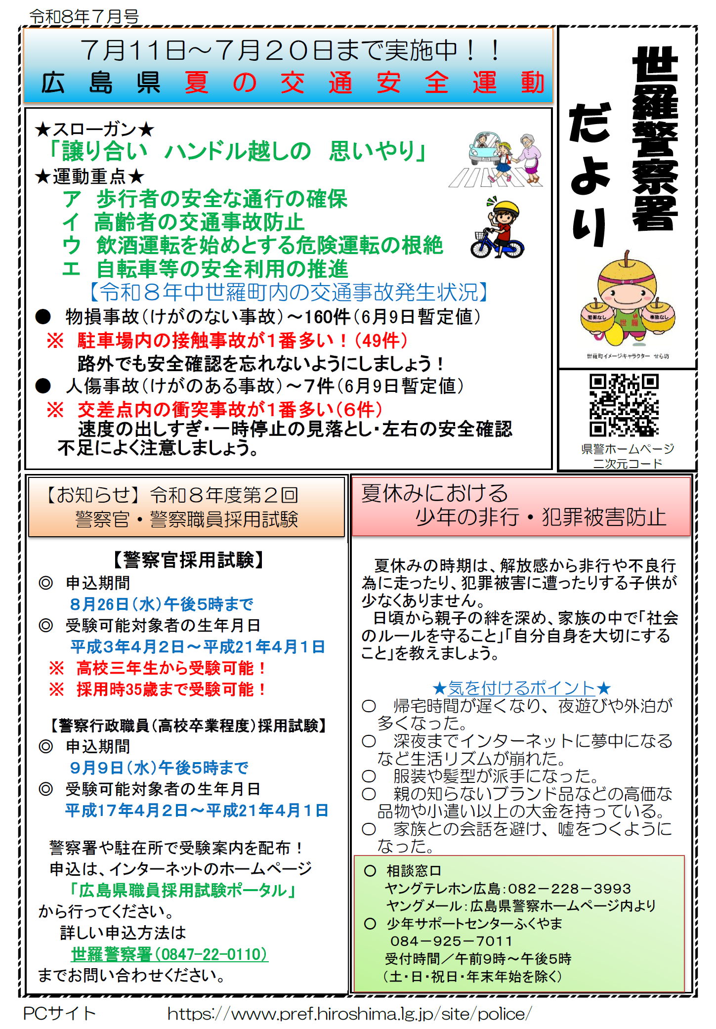 夏の交通安全運動