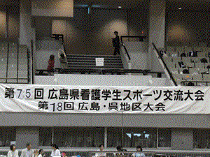 広島県看護学生スポーツ交流大会の垂れ幕の写真