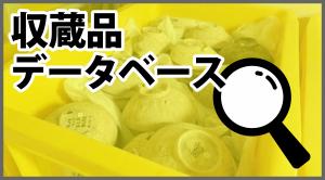 「収蔵品データベース」小バナー