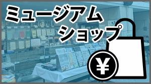 「ミュージアムショップの紹介」の小バナー