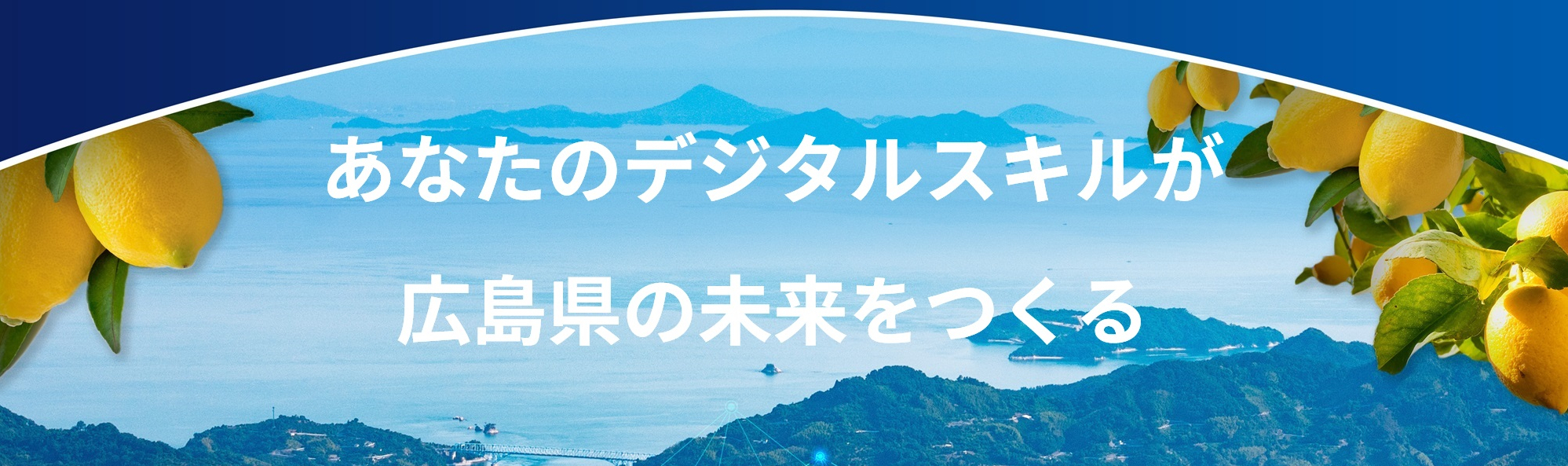 デジタルスキルが未来を作る画像