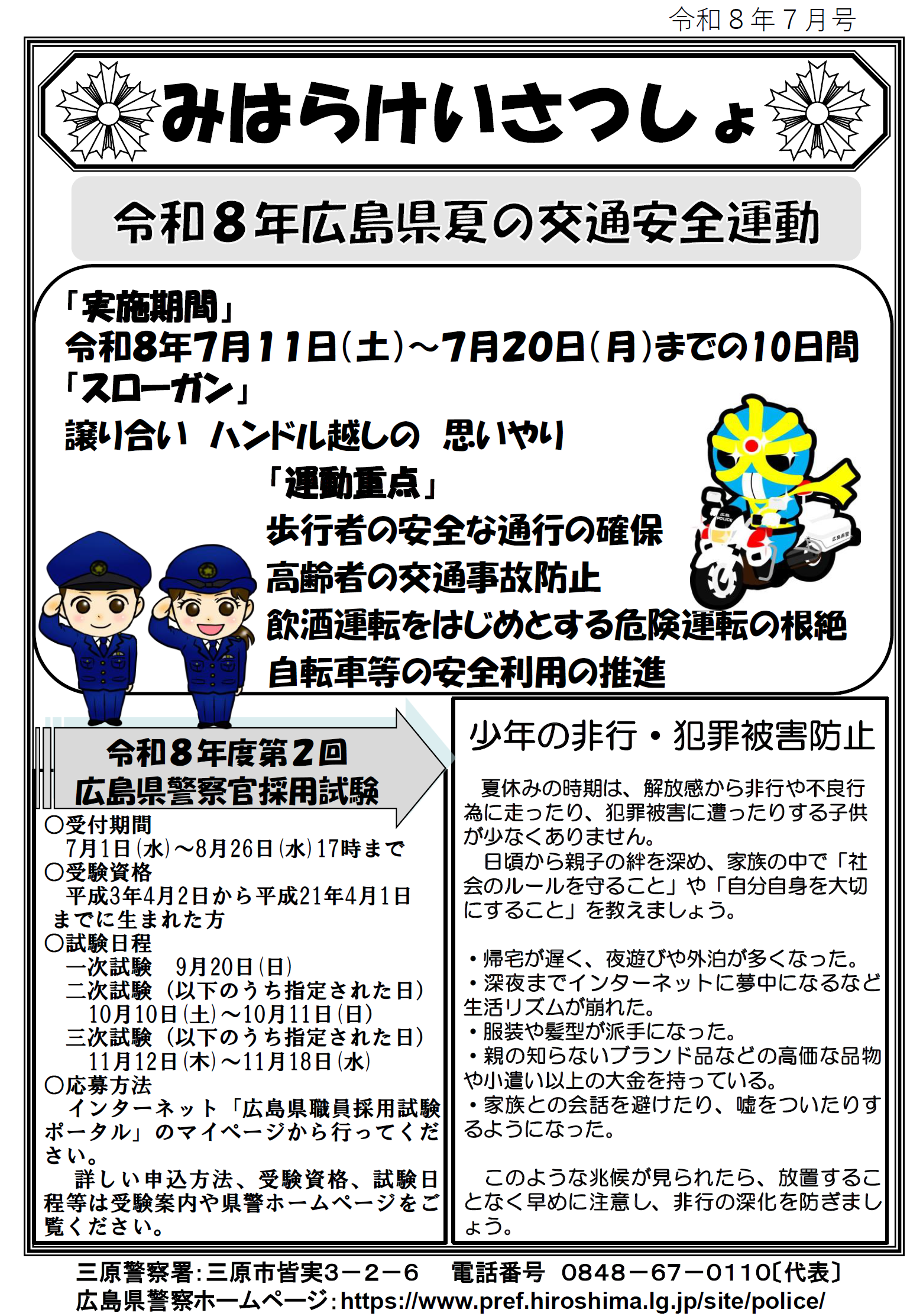 三原警察署だより