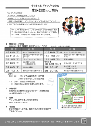 令和8年度 ギャンブル依存症家族教室