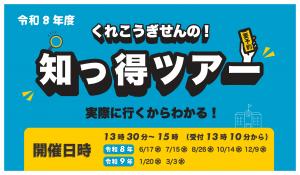 知っ得ツアーの紹介